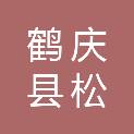 鹤庆县松桂中心卫生院（鹤庆县松桂镇妇幼保健计划生育服务站）