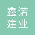 甘肃省鑫诺建业工程有限公司