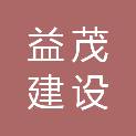 浙江绍兴益茂建设有限公司