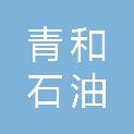 陕西青和石油工程技术服务有限公司