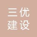 三优建设有限公司