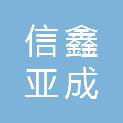 安徽信鑫亚成环保科技有限公司