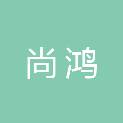 内蒙古尚鸿工程项目管理有限公司