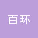 临沂百环供应链有限公司