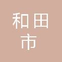 和田市大巴扎办公用品商行