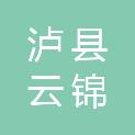 泸县云锦镇斑竹林村村民委员会