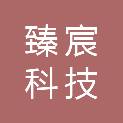 山西臻宸科技有限公司