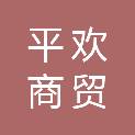 河南平欢商贸有限公司