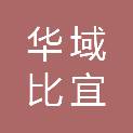 上海华域比宜德供应链管理有限公司