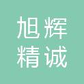 陕西旭辉精诚实业有限公司