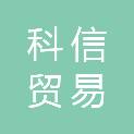 邢台科信贸易有限公司