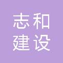 甘肃志和建设有限公司