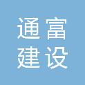 浙江通富建设有限公司