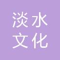 淡水（北京）文化传播有限公司