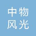中物风光（北京）咨询服务有限公司