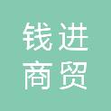 北京钱进商贸有限公司