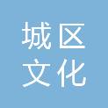汕尾市城区文化广电旅游体育局