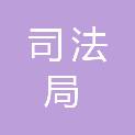 长沙市司法局