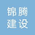 台州锦腾建设工程有限公司