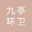 上海九亭环卫服务有限公司