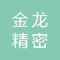 新乡市金龙精密铜管制造有限公司