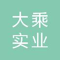 辽阳市大乘实业有限责任公司