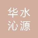 北京华水沁源工程有限公司