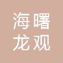 宁波市海曙龙观乡资产经营投资公司