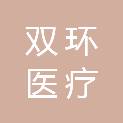 淄博双环医疗设备服务有限公司