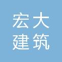 通辽市宏大建筑装饰装修工程有限公司