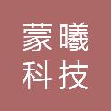 吉林省蒙曦科技有限公司