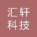青岛汇轩科技集团有限公司