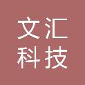 云南文汇科技有限公司