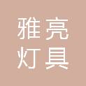 佛山市雅亮灯具有限公司