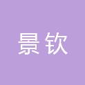 上海景钦企业管理合伙企业（有限合伙）