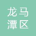泸州市龙马潭区尹吉甫学校