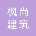 汉中枫尚建筑装饰有限公司
