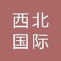 西北国际项目管理有限公司忻州分公司