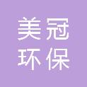 嘉兴美冠环保科技有限公司