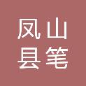 广西凤山县笔都办公用品销售有限责任公司