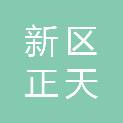 兰州新区正天环卫有限公司