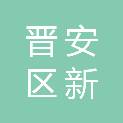 福建省福州市晋安区新店镇金城社区居民委员会