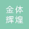 北京金体辉煌体育文化有限公司