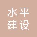 浙江水平建设有限公司