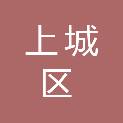 杭州市上城区人民政府金融工作办公室