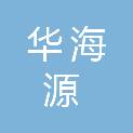 武汉华海源电气有限公司
