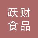 广西跃财食品商贸有限公司