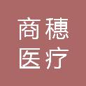 商丘商穗医疗科技有限公司