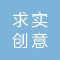 贵州求实创意文化传播有限公司