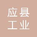 应县工业产业融合发展中心